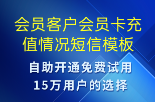 会员客户会员卡充值情况-资金变动短信模板