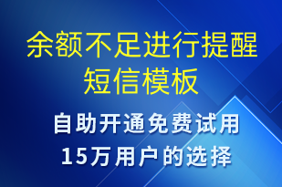 余额不足进行提醒-资金变动短信模板