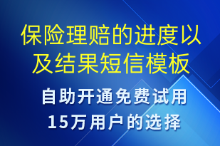 保险理赔的进度以及结果-资金变动短信模板