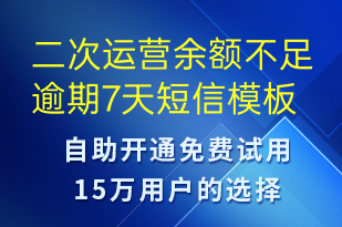 二次运营余额不足逾期7天-资金变动短信模板