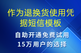 作为退换货使用凭据-资金变动短信模板