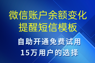 微信账户余额变化提醒-资金变动短信模板