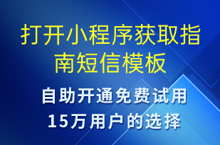 打开小程序获取指南-小程序推广短信模板