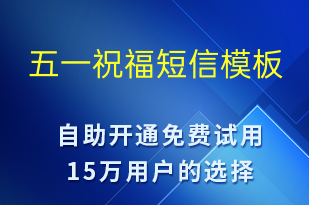 五一祝福-日常关怀短信模板