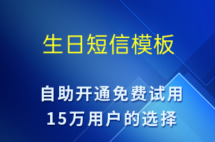 生日-日常关怀短信模板