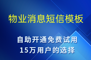 物业消息-日常关怀短信模板