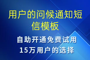 用户的问候通知-日常关怀短信模板