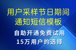 用户采样节日期间通知-日常关怀短信模板