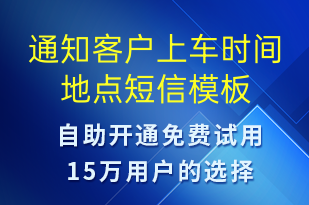 通知客户上车时间地点-日常关怀短信模板