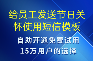 给员工发送节日关怀使用-日常关怀短信模板