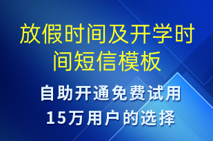 放假时间及开学时间-日常关怀短信模板