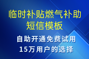 临时补贴燃气补助-日常关怀短信模板