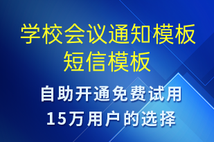 学校会议通知模板-教学通知短信模板