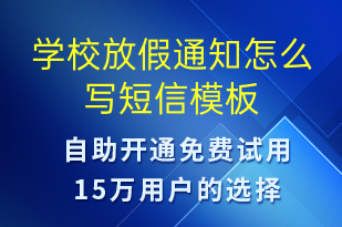 学校放假通知怎么写-教学通知短信模板