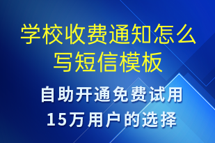 学校收费通知怎么写-教学通知短信模板