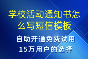 学校活动通知书怎么写-教学通知短信模板