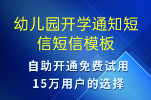 幼儿园开学通知短信-教学通知短信模板