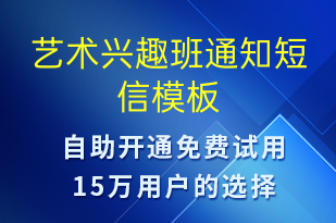 艺术兴趣班通知-教学通知短信模板