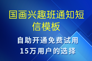 国画兴趣班通知-教学通知短信模板