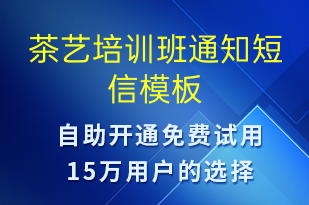 茶艺培训班通知-教学通知短信模板