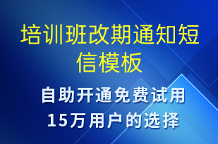 培训班改期通知-教学通知短信模板