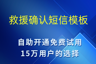 救援确认-事件预警短信模板