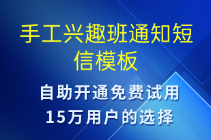 手工兴趣班通知-教学通知短信模板