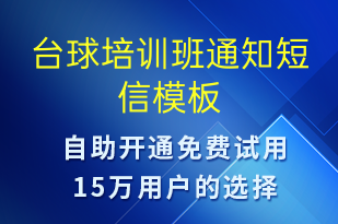 台球培训班通知-教学通知短信模板