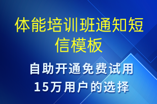 体能培训班通知-教学通知短信模板