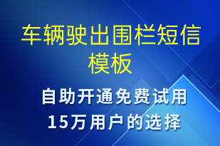 车辆驶出围栏-事件预警短信模板