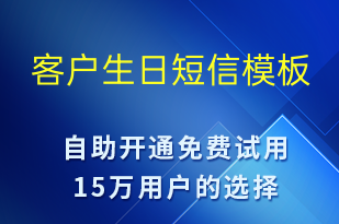 客户生日-生日祝福短信模板