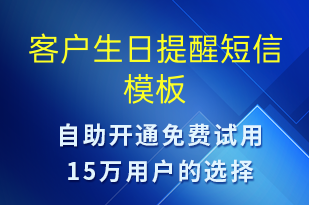 客户生日提醒-生日祝福短信模板