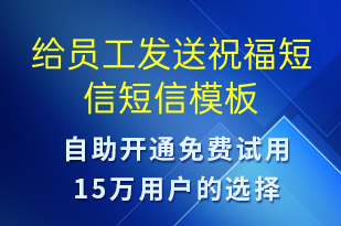 给员工发送祝福短信-生日祝福短信模板