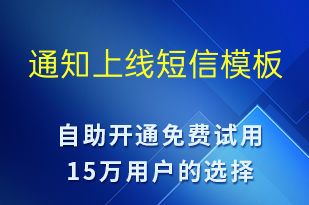 通知上线-上课通知短信模板