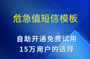 危急值-事件预警短信模板