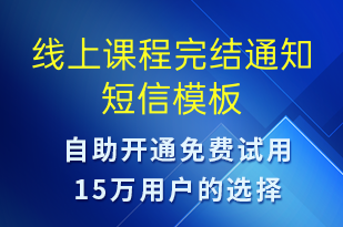 线上课程完结通知-上课通知短信模板