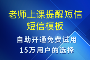 老师上课提醒短信-上课通知短信模板