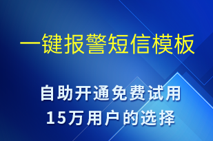 一键报警-事件预警短信模板