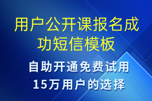 用户公开课报名成功-上课通知短信模板