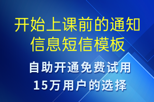 开始上课前的通知信息-上课通知短信模板