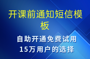 开课前通知-上课通知短信模板