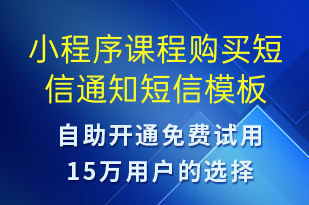 小程序课程购买短信通知-上课通知短信模板