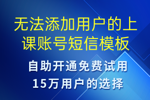 无法添加用户的上课账号-上课通知短信模板