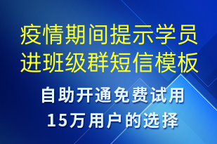 疫情期间提示学员进班级群-上课通知短信模板