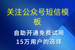 关注公众号-账号开通短信模板