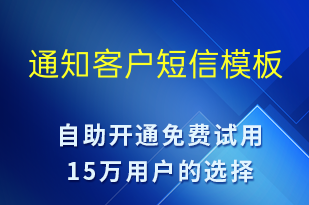 通知客户-服务开通短信模板