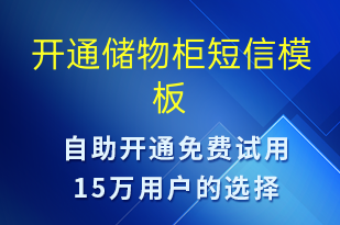 开通储物柜-服务开通短信模板