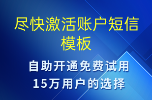 尽快激活账户-服务开通短信模板