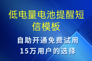 低电量电池提醒-服务开通短信模板