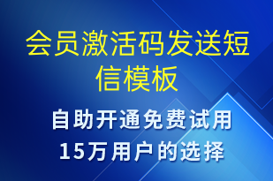 会员激活码发送-服务开通短信模板